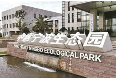中意宁波生态园 中意宁波生态园