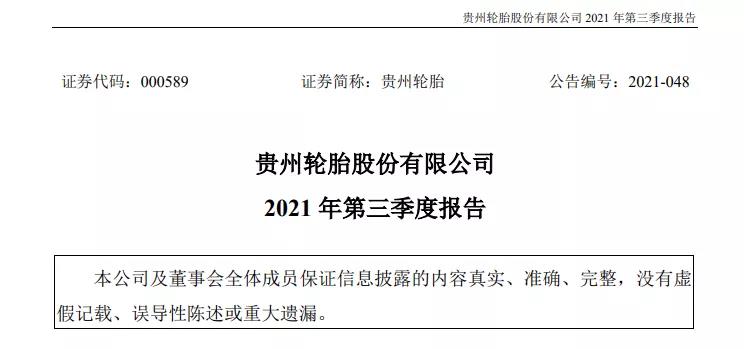 贵州轮胎发布第三季度财报 贵州轮胎发布第三季度财报