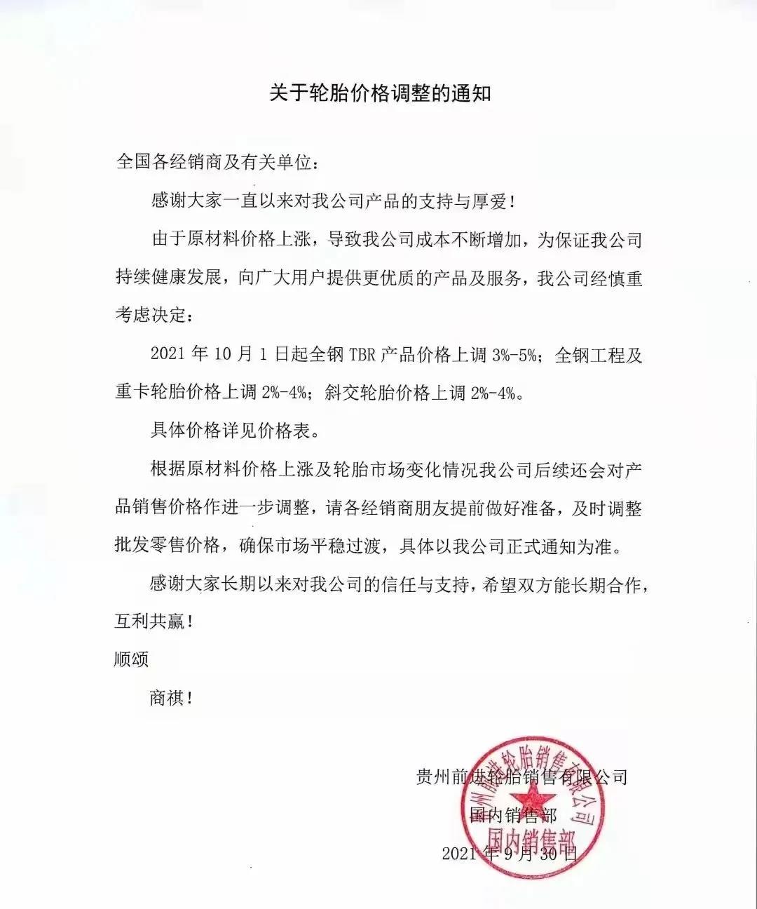 贵州轮胎宣布对产品价格上调 贵州轮胎宣布对产品价格上调