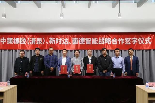 中策橡胶、崮德智能与新时达签订战略合作协议 中策橡胶、崮德智能与新时达签订战略合作协议