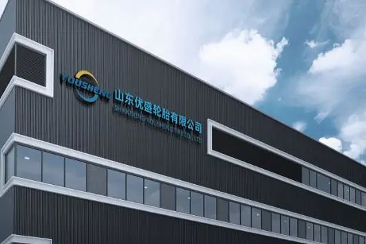 山东优盛轮胎有限公司 山东优盛轮胎有限公司