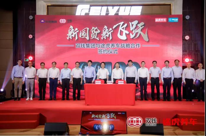 双钱集团与途虎养车战略合作签约仪式 双钱集团与途虎养车战略合作签约仪式