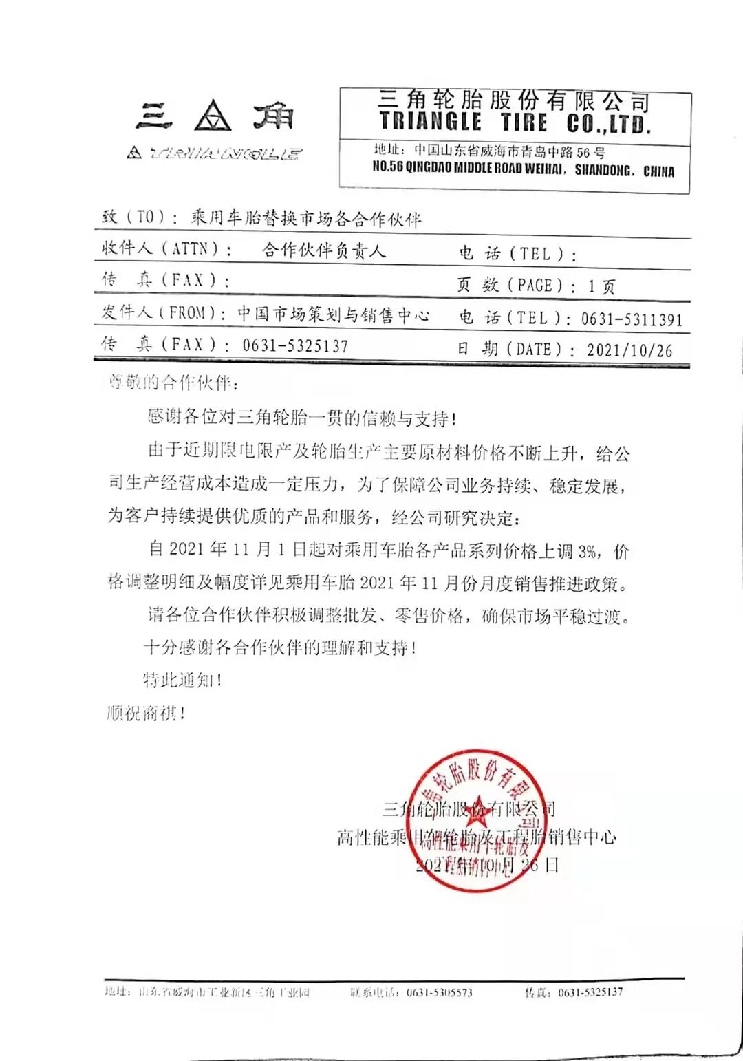 三角轮胎发布涨价通知单 三角轮胎发布涨价通知单