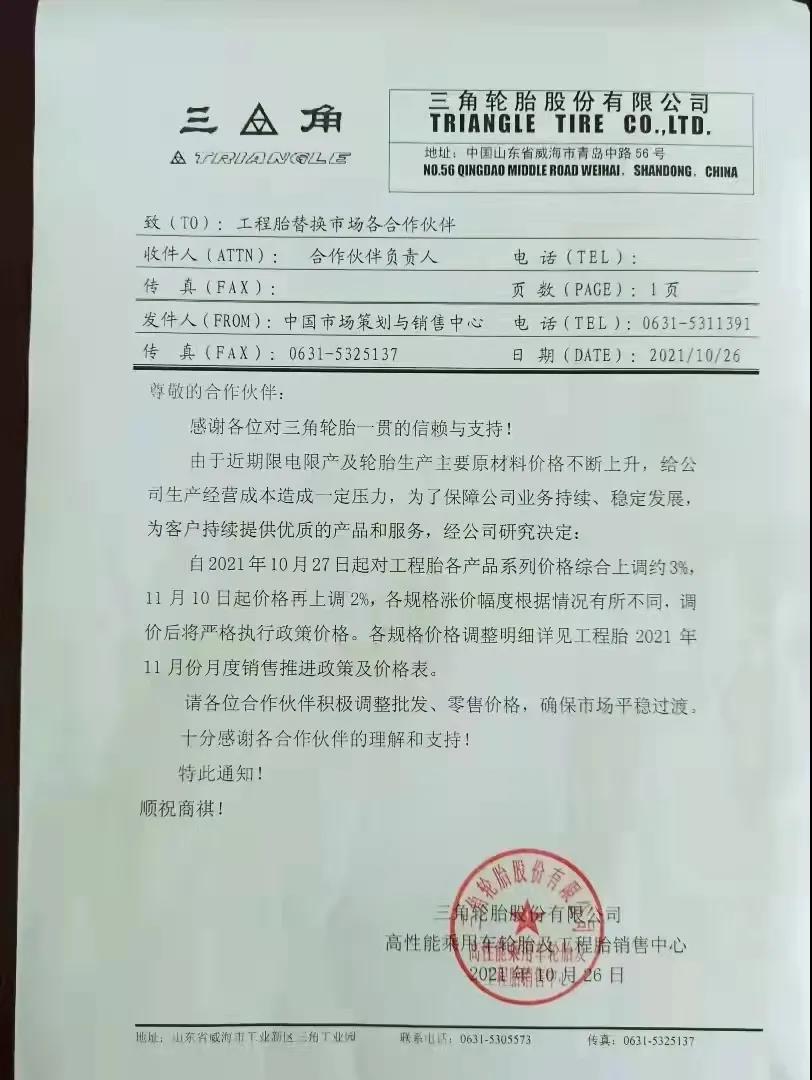三角轮胎发布涨价通知单 三角轮胎发布涨价通知单