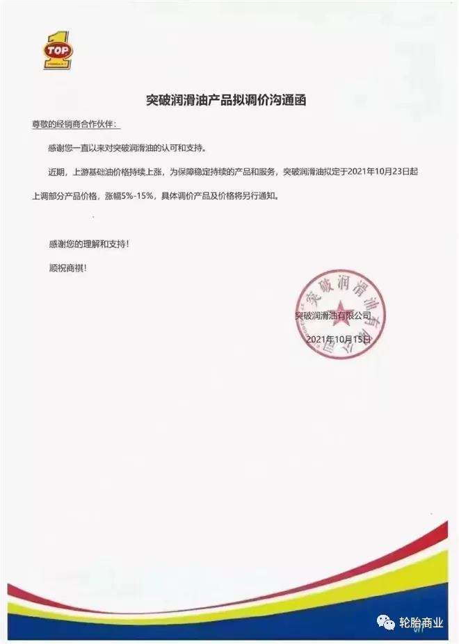 突破润滑油涨价5-15% 突破润滑油涨价5-15%