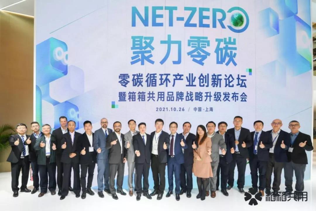 箱箱共用品牌战略升级发布会 箱箱共用品牌战略升级发布会