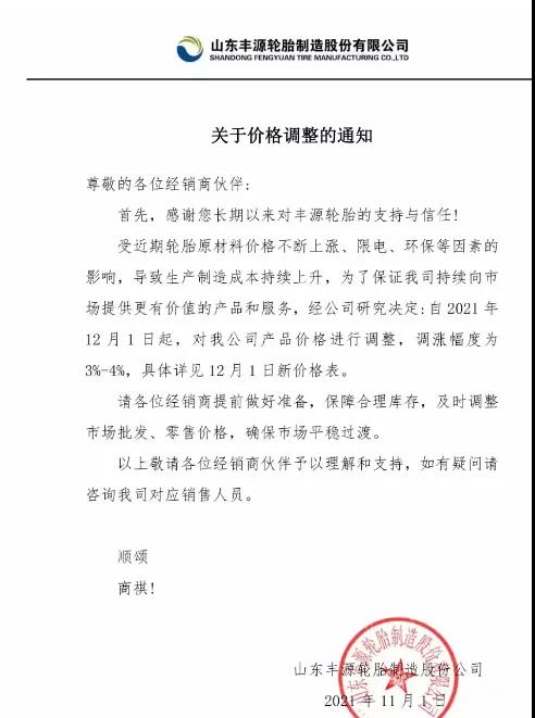 山东丰源轮胎制造股份有限公司 山东丰源轮胎制造股份有限公司