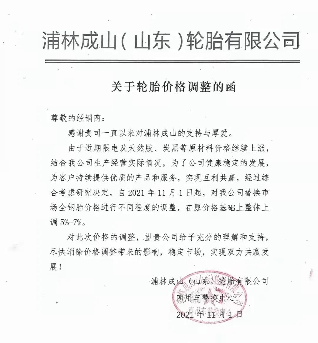 浦林成山宣布涨价 浦林成山宣布涨价