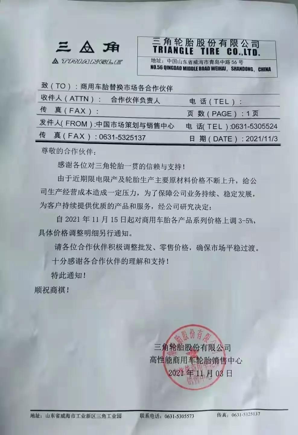 三角轮胎宣布涨价 三角轮胎宣布涨价