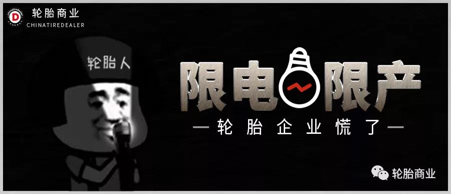 限电限产 限电限产