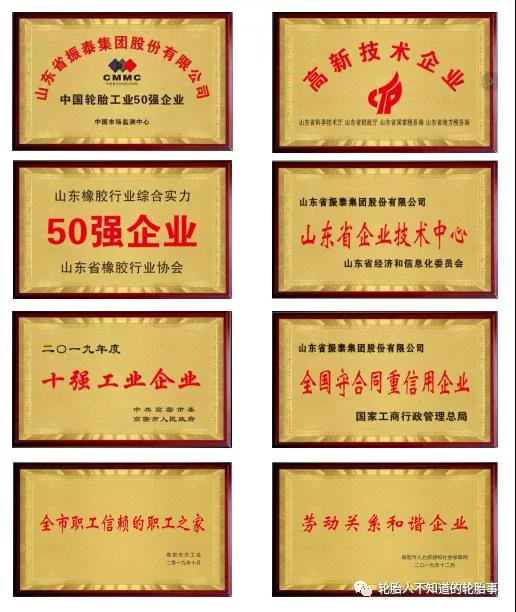 山东振泰轮胎集团 山东振泰轮胎集团