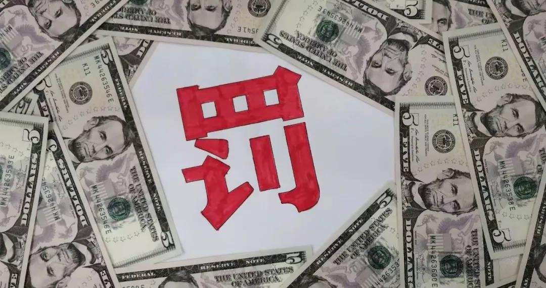 有3家橡胶轮胎公司,遭到罚款处罚 有3家橡胶轮胎公司,遭到罚款处罚