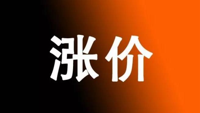 涨价 涨价