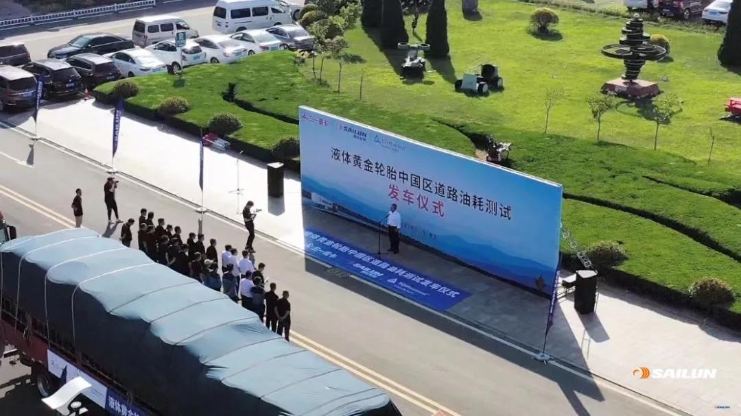 液体黄金轮胎路试发车仪式 液体黄金轮胎路试发车仪式