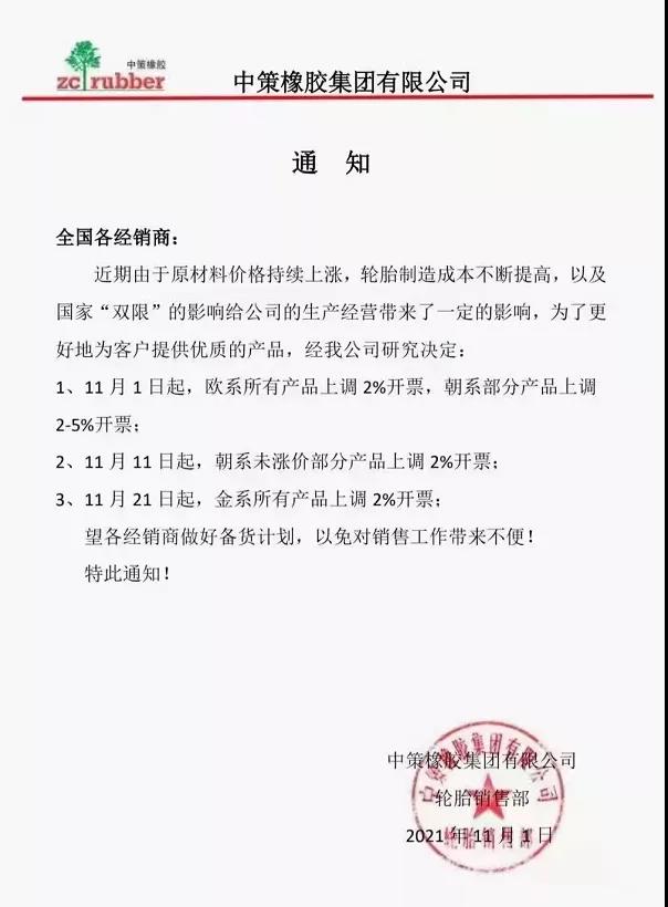 中策橡胶通知涨价 中策橡胶通知涨价