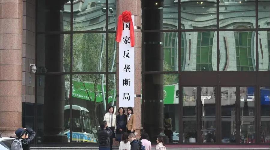 国家反垄断局正式挂牌 国家反垄断局正式挂牌