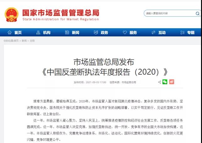 《中国反垄断年度执法报告(2020)》 《中国反垄断年度执法报告(2020)》