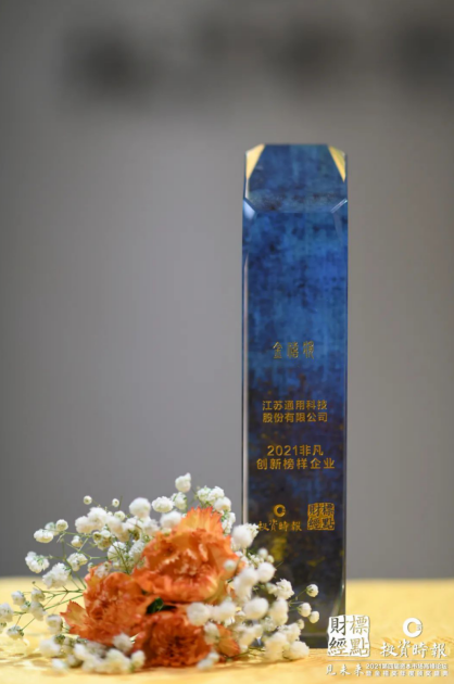 通用股份荣获“金禧奖·2021非凡创新榜样企业” 通用股份荣获“金禧奖·2021非凡创新榜样企业”