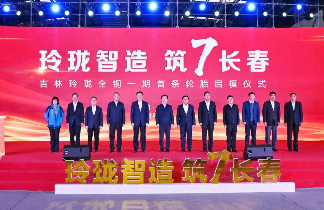 吉林玲珑全钢一期首条轮胎启模下线 吉林玲珑全钢一期首条轮胎启模下线