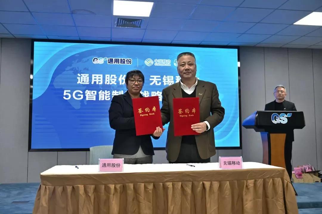 通用股份、中国移动无锡分公司5G智能制造战略合作正式签约 通用股份、中国移动无锡分公司5G智能制造战略合作正式签约