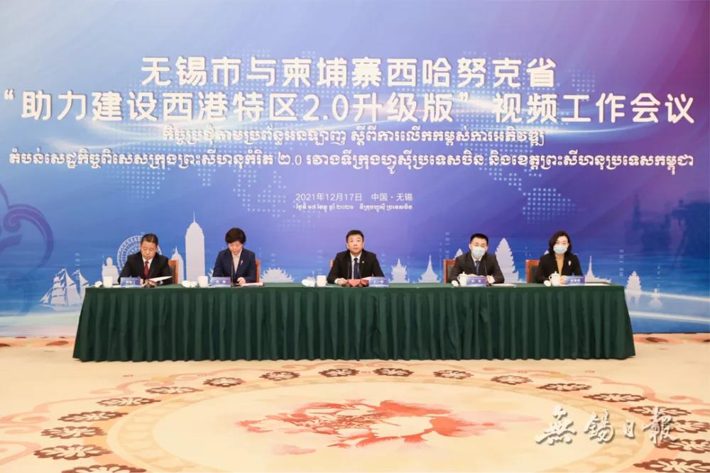 无锡市与柬埔寨西哈努克省“助力建设西港特区2.0升级版”视频工作会议召开 无锡市与柬埔寨西哈努克省“助力建设西港特区2.0升级版”视频工作会议召开