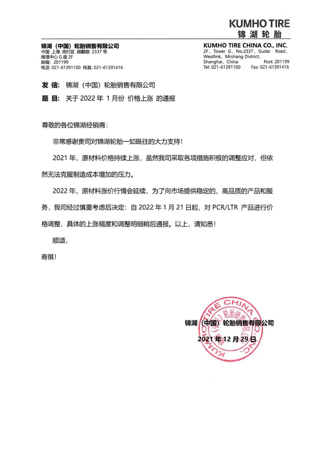 原材料价格居高不下 锦湖轮胎宣布涨价 原材料价格居高不下 锦湖轮胎宣布涨价