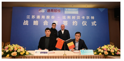 通用股份与比利时贝卡尔特集团公司2022年战略签约仪式在通用股份举行 通用股份与比利时贝卡尔特集团公司2022年战略签约仪式在通用股份举行