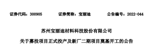 宝丽迪的募资项目投产 新厂二期项目开工建设 宝丽迪的募资项目投产 新厂二期项目开工建设