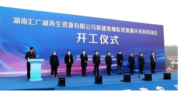 1673835408207305.png 废橡胶循环利用项目,开工!