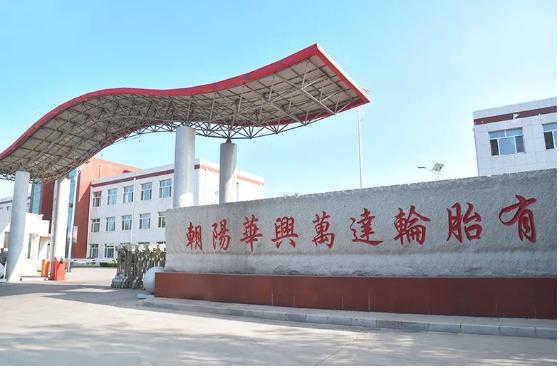 1678936089172907.png 3月13日,朝阳华兴万达轮胎有限公司“1200万条丁基内胎、1400万条内胎垫带生产线技改扩建项目”进行第一次环评公示。